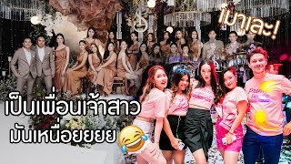 Vlog เป็นเพื่อนเจ้าสาวต้องเหนื่อยขนาดนี้เลยหรอ ไม่ไหวแล้ว! | Qmiy