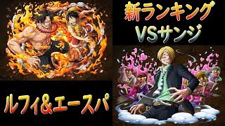 【トレクル/OPTC】/新ランキング/1ターンで腕試し/vsサンジ/ルフィ\u0026エース/2600万 (新排名賽 VS香吉士 魯艾隊)