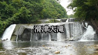 滑津大滝（宮城県七ヶ宿町）