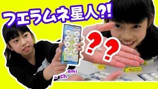 フエラムネ星人を狙え★フエラムネ開封★seira \u0026 kokomi free ch☆にゃーにゃちゃんねる