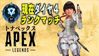 【生配信】ランクマッチ配信 (現在ダイヤ４)【APEX】