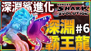 深淵鯊→深淵霸王龍 #6《飢餓鯊 進化》 Hungry Shark Evolution【老頭】