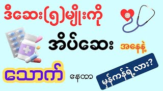 အိပ်ဆေးဆိုပြီး ရပ်ကွက်ထဲမှာ ဝယ်သောက်‌ လေ့ရှိတဲ့ ဆေး ( ၅ ) မျိုး