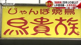 全品280円が売り・・・「鳥貴族」が28年ぶりに値上げ(17/08/28)