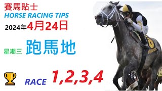 HKJC「賽馬貼士」🐴 2024  年 04   月 24  日 沙田 🐴 香港賽馬貼士 HONG KONG HORSE RACING TIPS 🐴 RACE  1  2  3  4