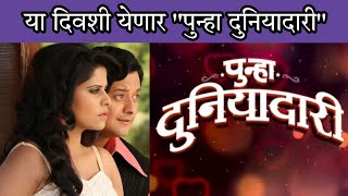 या दिवशी येणार आहे दुनियादारीचा दुसरा पार्ट | Duniyadari | Swapnil Joshi | Sai Tamhankar | Ankush