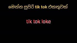 මෙන්න හිනා වේවි බලන්න සුපිරි tik tok එකතුවක්