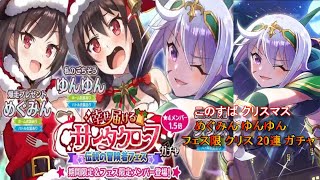 このすば クリスマス めぐみん ゆんゆん フェス限 クリス 20連 ガチャ【このファン】