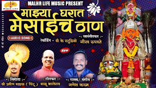 Mazya Gharat Mesaich Than | माझ्या घरात मेसाईच ठाण | Mesai Songs | Ganesh Kadam, Balu Bhalerao