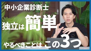 【中小企業診断士】独立して成功したいならこの3つだけやればOK