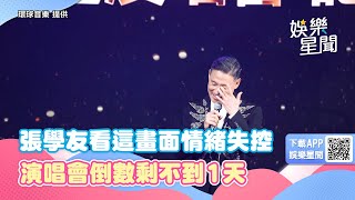 張學友受訪突然爆哭！看這畫面情緒失控　演唱會倒數剩不到1天｜三立新聞網 SETN.com