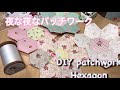 diy079 ヘキサゴンパッチワークピースワーク how to patchwork hexagon piece work 107