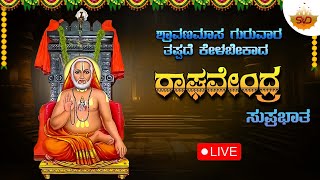 ಶ್ರಾವಣಮಾಸ ಗುರವಾರ ತಪ್ಪದೆ ಕೇಳಬೇಕಾದ ರಾಘವೇಂದ್ರ  ಸುಪ್ರಭಾತ |Raghavendra  Songs | SVD Pushpam| Live 🔴