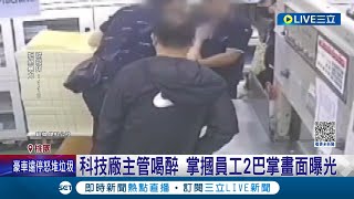 科技廠主管喝醉掌摑員工! 電子公司員工控主管不斷用手戳移工肩膀 連續賞2巴掌影片流出 主管欺壓下屬行為引撻伐.雙方已和解｜記者 黃詩涵 石明啟｜【LIVE大現場】20230424｜三立新聞台