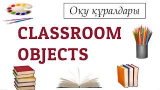 АҒЫЛШЫН ТІЛІ. Classroom objects. Оқу құралдары ағылшын тілінде.   #school #ағылшынтілі