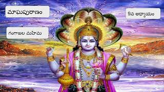 Magha Puranam - Day 9 / మాఘపురాణం 9వ అధ్యాయం