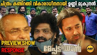 മേപ്പടിയാൻ ഉണ്ണി മുകുന്ദൻ്റെ കരിയർ ബ്രേക്കോ ? | #Meppadiyan | Response | #UnniMukundan