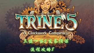 《Trine 5: A Clockwork Conspiracy》三位一体 5：发条阴谋 流程攻略 Gameplay Walkthrough (8) 第八幕 希望堡垒