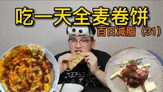 吃一天全麦卷饼 体重会有什么变化？大饼卷一切！