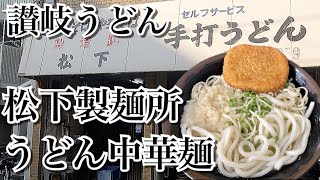 【讃岐うどん】早朝から開いてる超人気製麺所！松下製麺所で朝うどんを食べる！【うどん中華そば】【飯テロ】【ソロ飯】【うどんの注文の仕方】