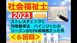 【社会福祉士】2023年・専門 - その６(労働基準法からのEPA候補者～他♪)