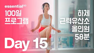 Lower Body 58 Min / 하체 + 근력 유산소 올인원 운동 홈트 / 에센셜50 100일 홈트 프로그램 - Day 15