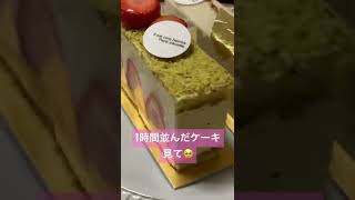 1時間並んだケーキを見て｜自由ヶ丘｜パティスリーパリセヴェイユ