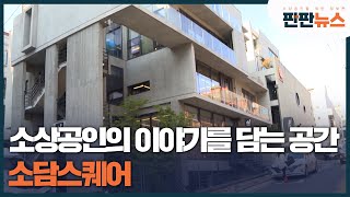 소상공인의 이야기를 담는 공간 소담스퀘어🎁