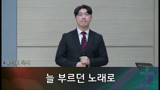 20250112 주일2부예배특송 [늘 부르던 노래로]