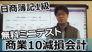 日商簿記1級無料ミニテスト「商業10減損会計」