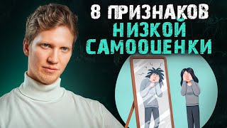 Что такое НИЗКАЯ самооценка и как от нее ИЗБАВИТЬСЯ?