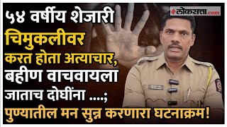 Pune Rape \u0026 Murder: 54 वर्षीय नरधमाने दोन चिमुकल्यांवर अत्याचार करुन केली हत्या, असा पकडला गुन्हा