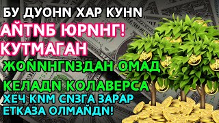 💸Ушбу дуони тинглаб Аллохдан ихлос билан сўранг СИЗ КУТМАГАН ЖОЙДАН БОЙЛИК ОҚИБ КЕЛАДИ ИН ШАА АЛЛОХ.