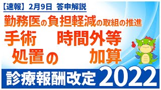 Ⅱー３ー①｜勤務医の負担軽減の取組の推進（処置・手術の時間外等加算）（2022年度診療報酬改定）