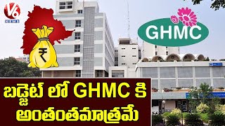 GHMC కు ఏటా 10 వేల కోట్లు ఇస్తామన్న ప్రభుత్వం హామీ ఏమైంది..? | V6 News