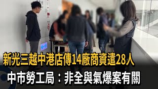 新光三越中港店傳14廠商資遣28人 中市勞工局：非全與氣爆案有關－民視新聞