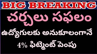 చర్చలు సఫలం ఉద్యోగులకు అనుకూలంగానే 4% ఫిట్మెంట్ పెంపు