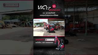 คันเล็ก สเปกใคร ? ถึงไทยแล้วรถขุดยันม่าร์ YANMAR ViO17 Premium Red (ขนาด 1.8 ตัน)