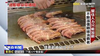 餐飲業缺工重災區  通膨螺旋現象正上演@newsebc