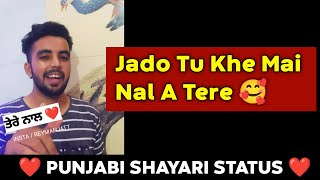 🥰 ਤੂੰ ਨਾਲ ਆ ਮੇਰੇ ❤️ | New Punjabi Shayari | Whatsapp Status | Romentic Punjabi Shayari 2021