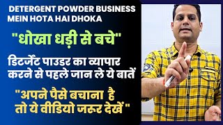 Save yourself from cons of Detergent powder Business in 2023| Untold secrets of detergent business 🤫