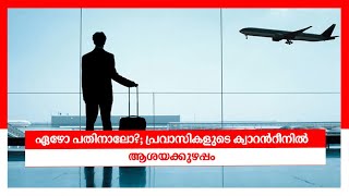 പ്രവാസികളുടെ ക്വാറന്റീനിൽ ആശയക്കുഴപ്പം; 14 ദിവസത്തിന് ആലോചന