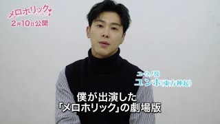 ユンホ東方神起再始動後の初主演ドラマ「メロホリック」予告編