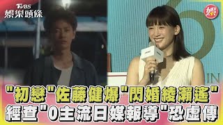 【正妹】綾瀨遙爆閃婚佐藤健後說話了！「和喜歡的朋友共度時光」藏玄機