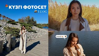 Күзгі фотосет🍁 | әңгімелесу | менің ойларым🤎