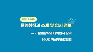 차쌤의 문예창작 입시 vol. 2-4 [문예창작과 입시 – 수시 학생부종합전형편]