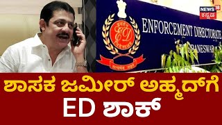 Zameer Ahmed Khan | ದೆಹಲಿಯ ED Officeನಲ್ಲಿ ಶಾಸಕ ಜಮೀರ್​ ವಿಚಾರಣೆ | Karntaka Elections 2023