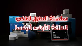 سلسلة المنزل الذكي 01 - كيفية إعداد أمازون أليكسا