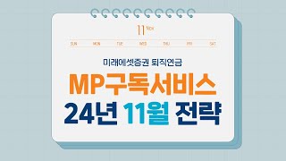 [MP구독서비스] 2024년 11월 포트폴리오 전략