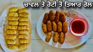 ਚਾਵਲ ਤੇ ਰੋਟੀ ਤੋਂ ਤਿਆਰ ਮਸਾਲੇਦਾਰ ਟੇਸਟੀ ਰੋਲ | HK PUNJABI KITCHEN | Harjeet kaur